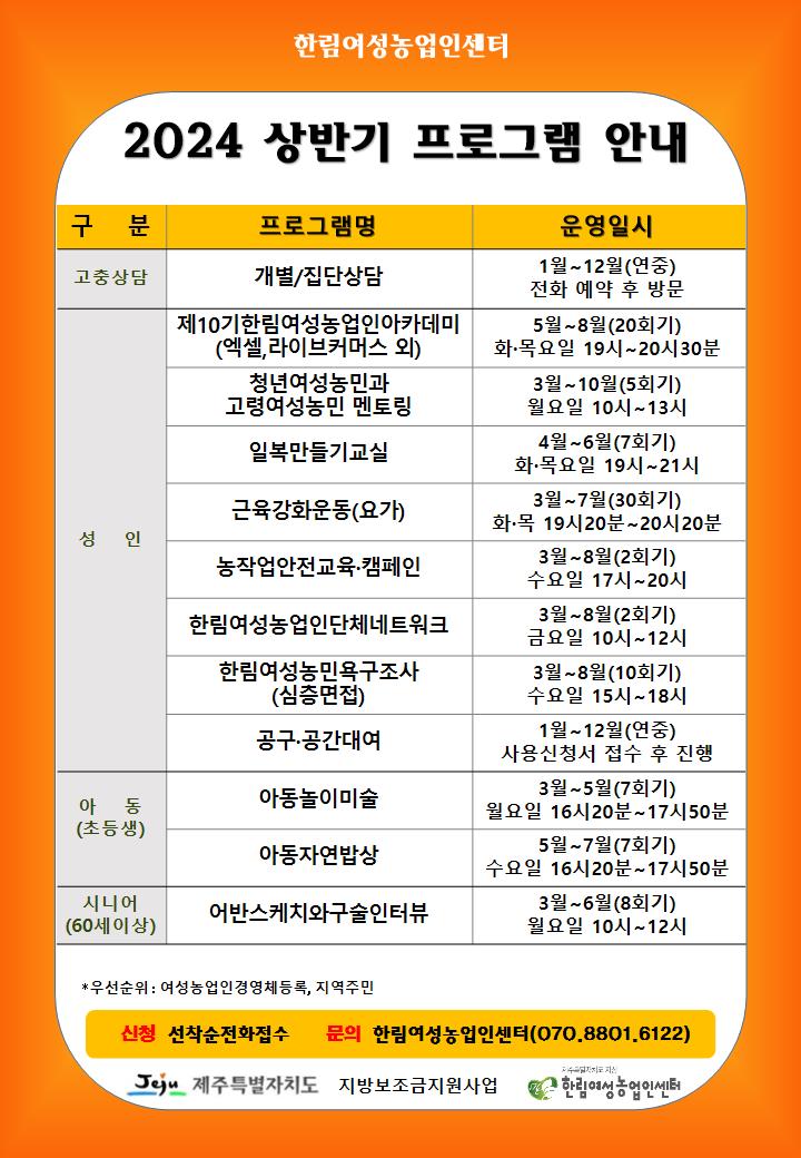 2024년 한림여성농업인센터 상반기 프로그램 수강생 모집 알림 첨부이미지