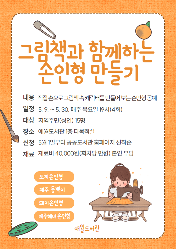 애월도서관 「그림책과 함께하는 손인형 만들기」 참여자 모집 첨부이미지