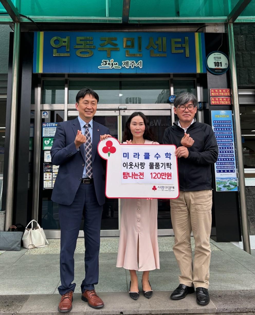 미라클수학학원, 연동 저소득 학생 가구에 장학금 120만원 기탁 첨부이미지