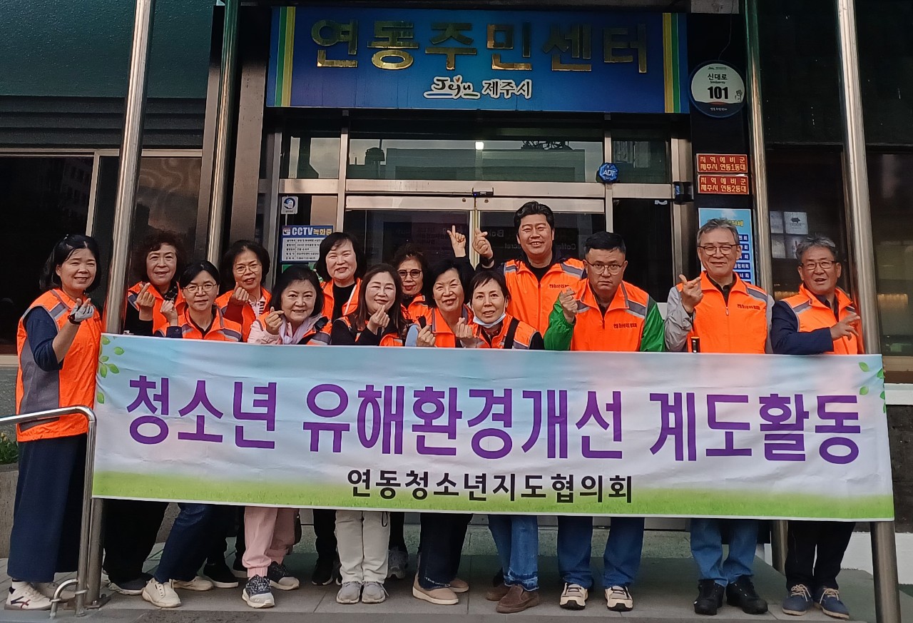 연동청소년지도협의회, 청소년유해환경 개선 계도활동 실시 첨부이미지