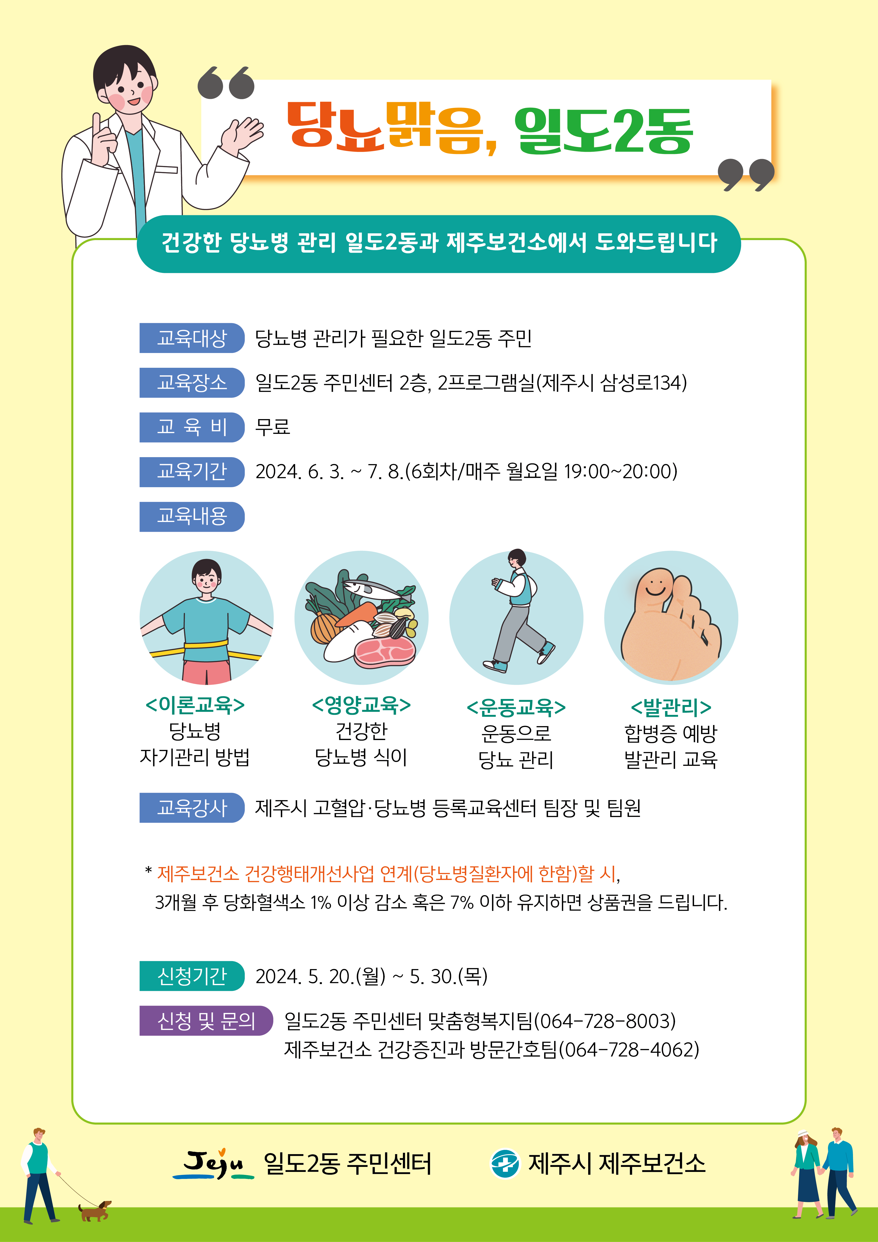 「당뇨맑음, 일도2동」 교육 대상자 모집 첨부이미지