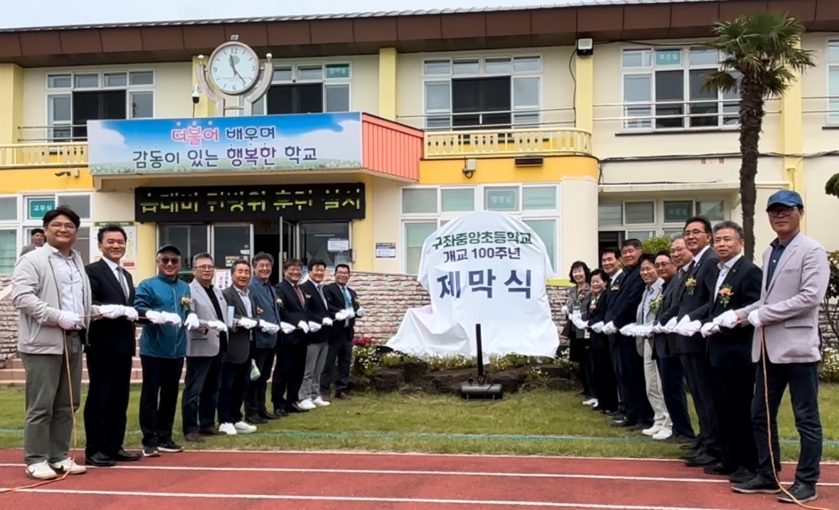 구좌읍장, 구좌중앙초등학교 개교100주년 기념식 및 총동문 한마음 대회 참석 격려 첨부이미지