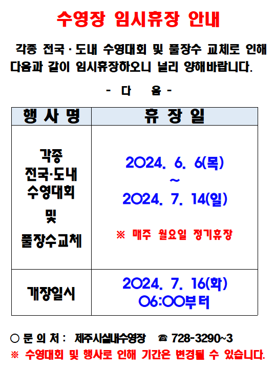 종합경기장수영장(휴장안내문)P.PNG