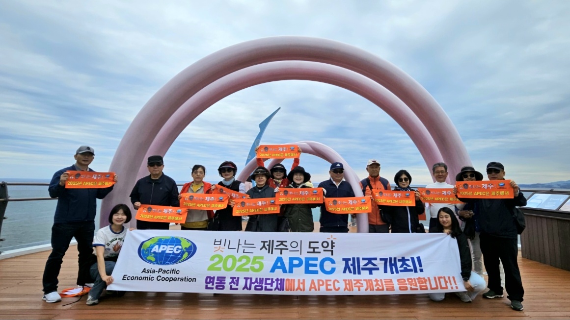 바르게살기운동연동위원회, 2025 APEC 제주유치 홍보 첨부이미지