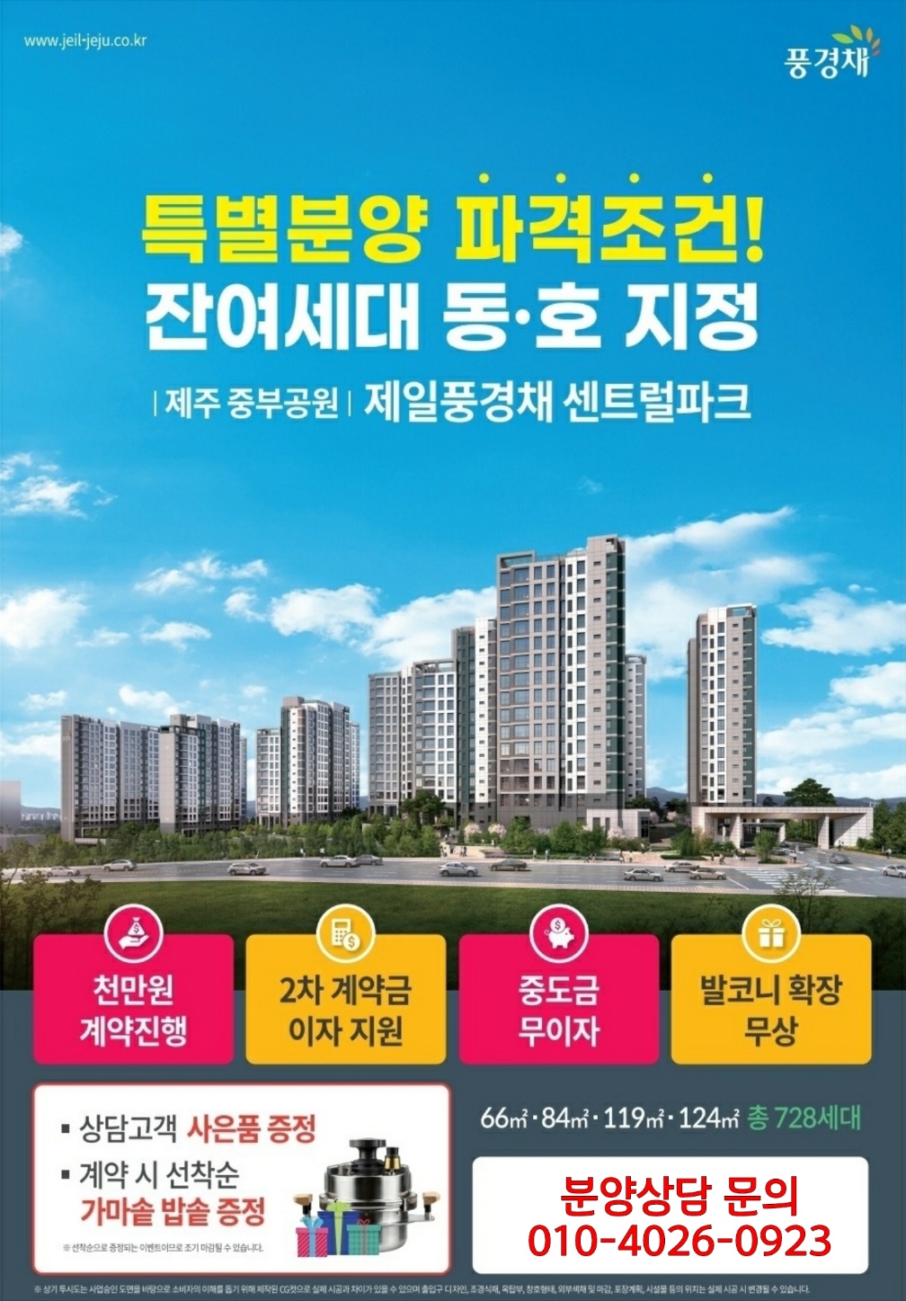 제주 중부공원 제일풍경채 센트럴파크 계약금 5% 조건변경 선착순 공급 정보 첨부이미지