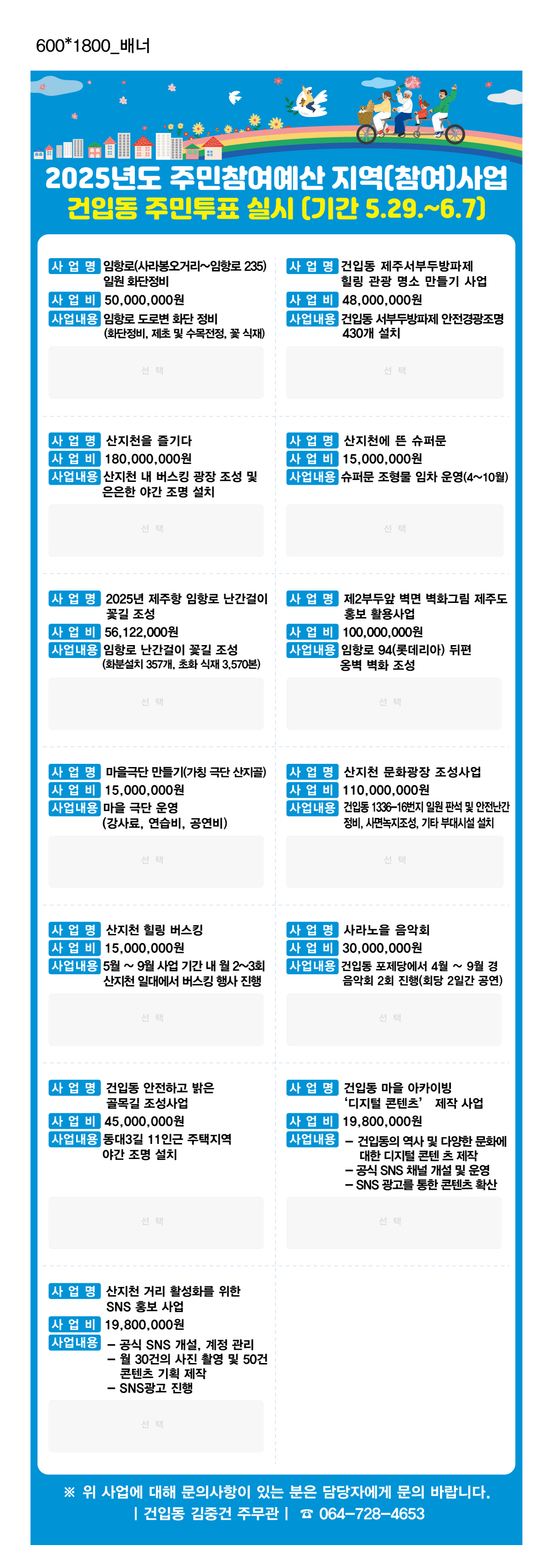 2025년도 주민참여예산 건입동 사업 오프라인 주민투표 알림 첨부이미지