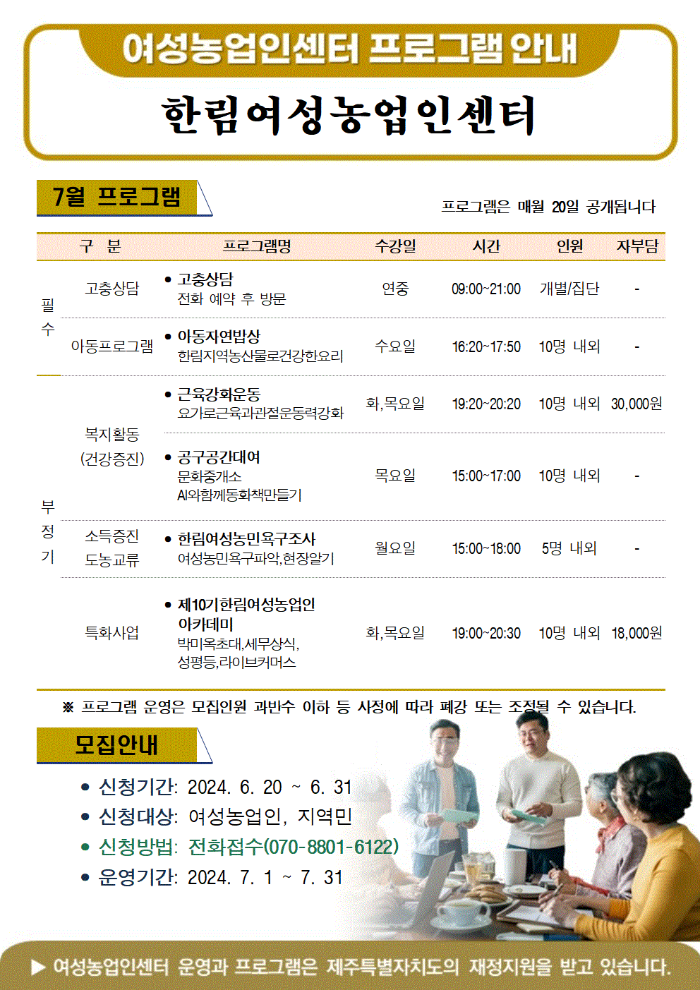 2024년 한림여성농업인센터 운영지원사업 7월 프로그램 안내 첨부이미지