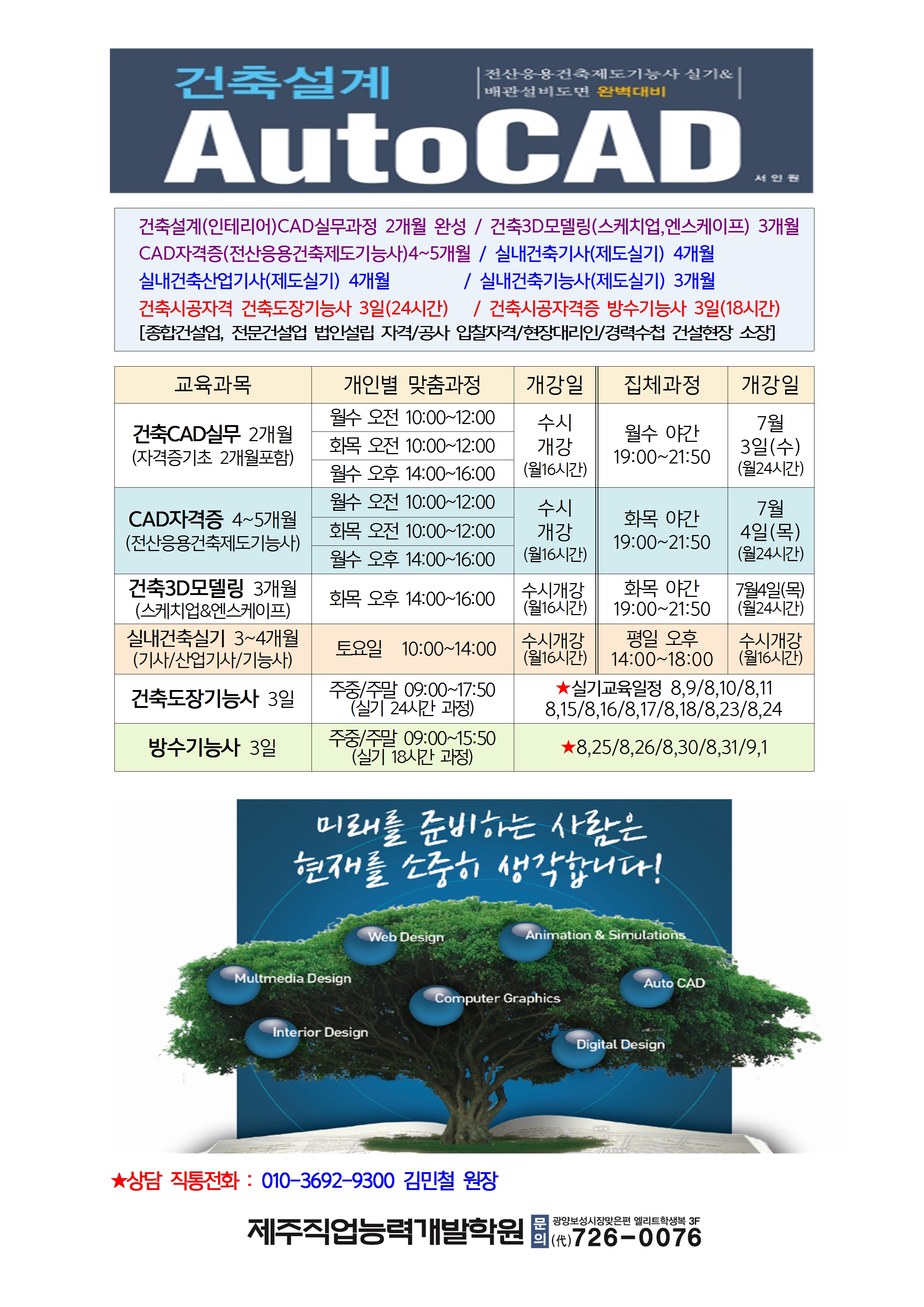 ♣♣[취업,실무,자격증] 7~8월 건축CAD/3D모델링/실내건축기사/건축도장/방수기능사 개강안내 첨부이미지