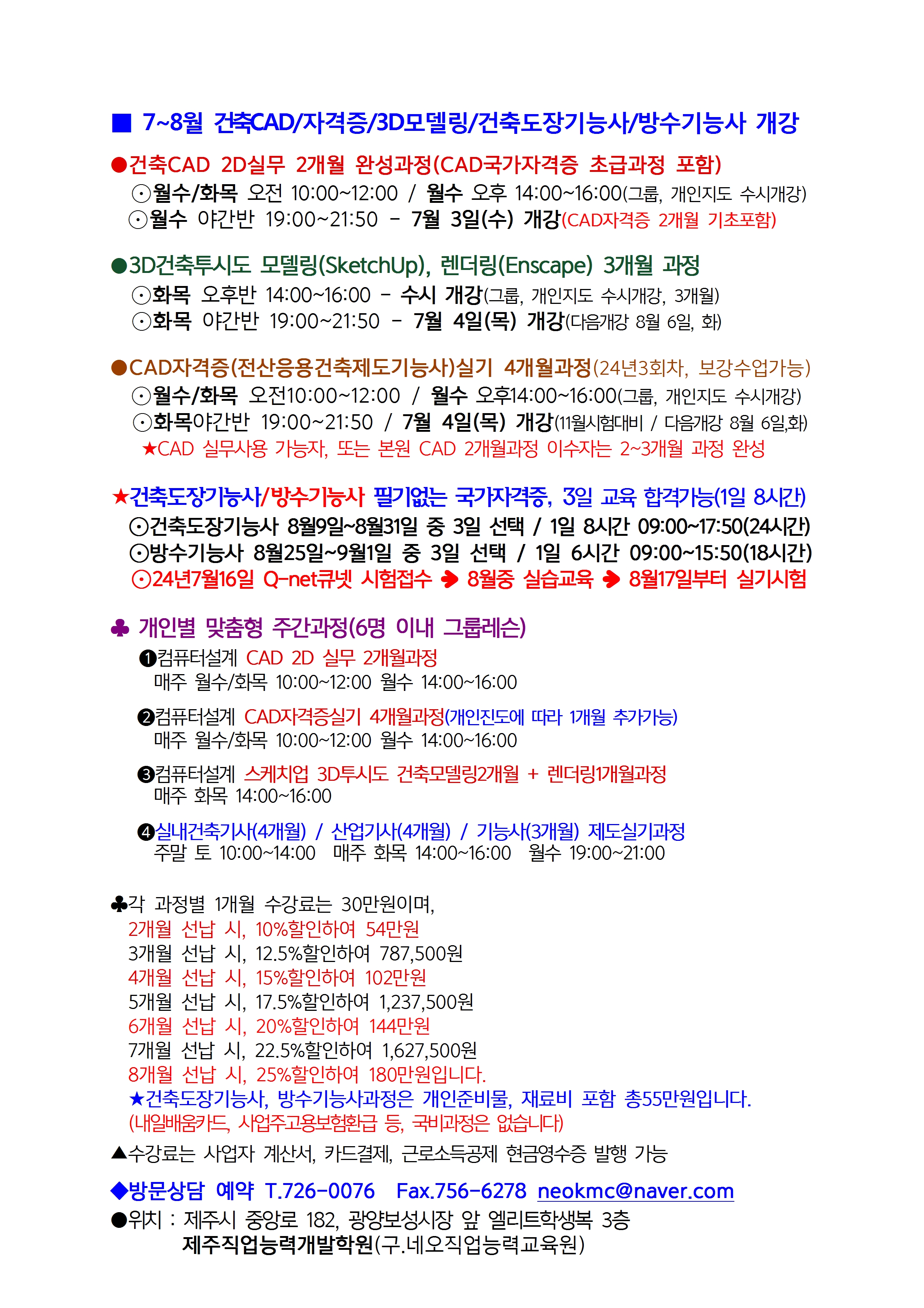 ♣♣[취업,실무,자격증] 7~8월 건축CAD/3D모델링/실내건축기사/건축도장/방수기능사 개강안내 첨부이미지