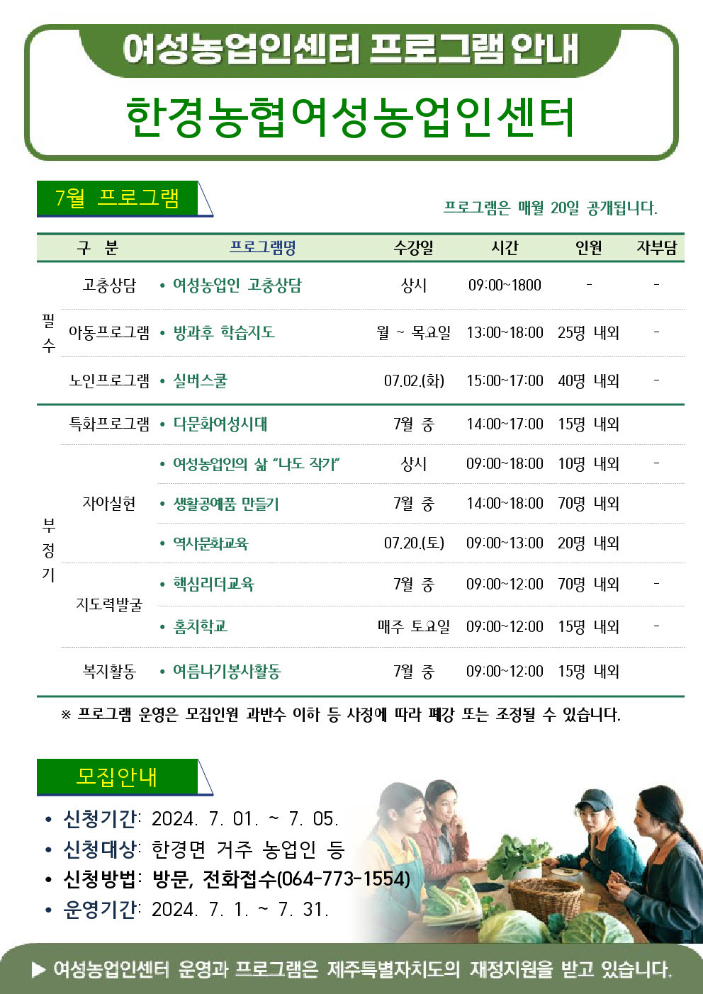 2024년 한경농협여성농업인센터 운영지원사업 7월 프로그램 안내 첨부이미지