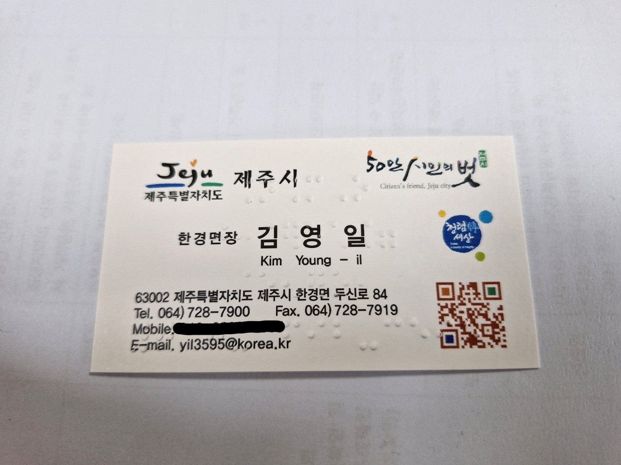 한경면 청렴시책 ② 점자명함 제작 첨부이미지