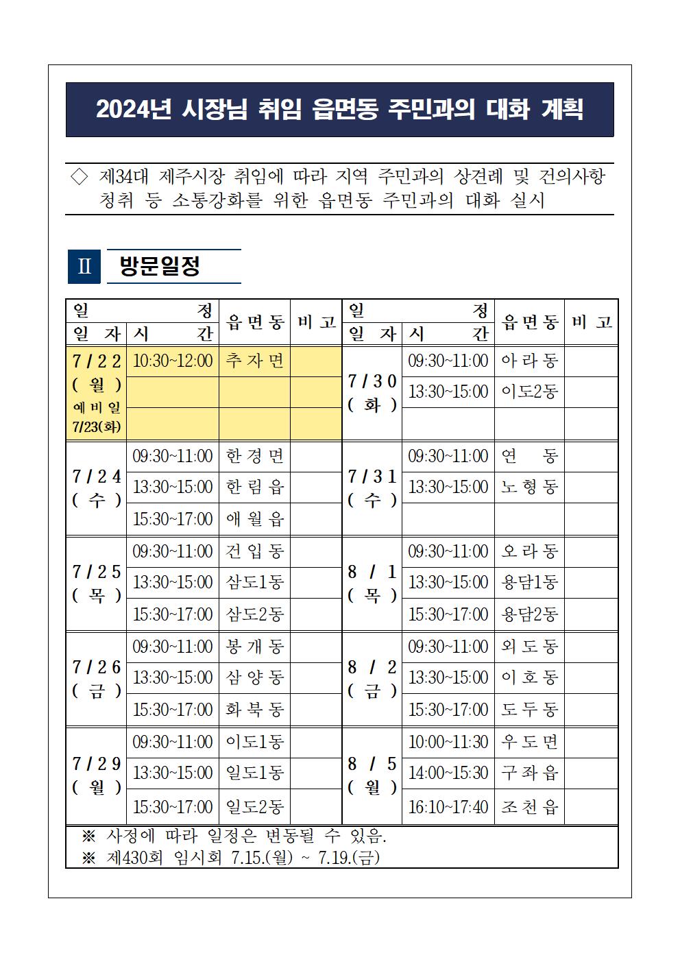 2024년 시장님 취임 읍면동 주민과의 대화 계획 알림 첨부이미지