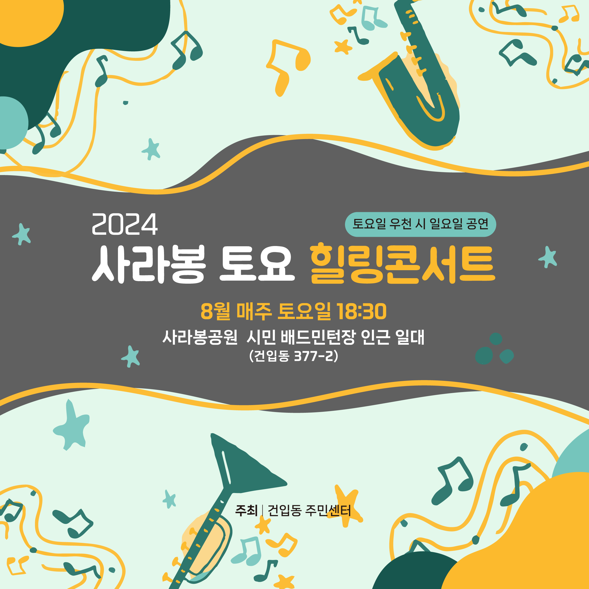 2024년 사라봉 토요힐링콘서트 알림 첨부이미지