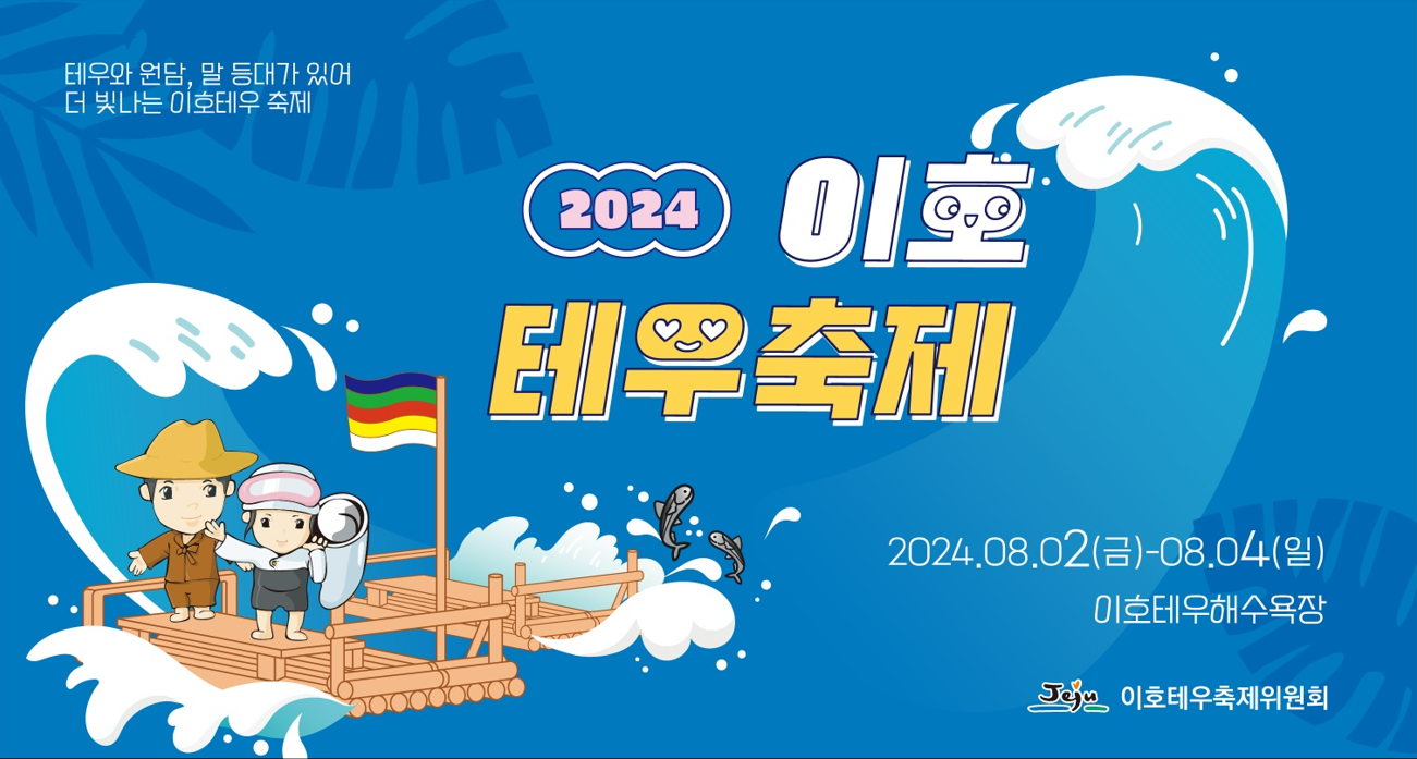 (이호동)제19회 제주 이호테우축제 개최.png