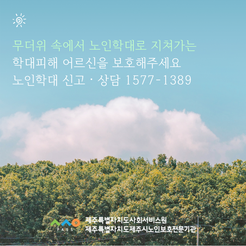 [제주특별자치도제주시노인보호전문기관] 학대피해 어르신을 보호해주세요 첨부이미지