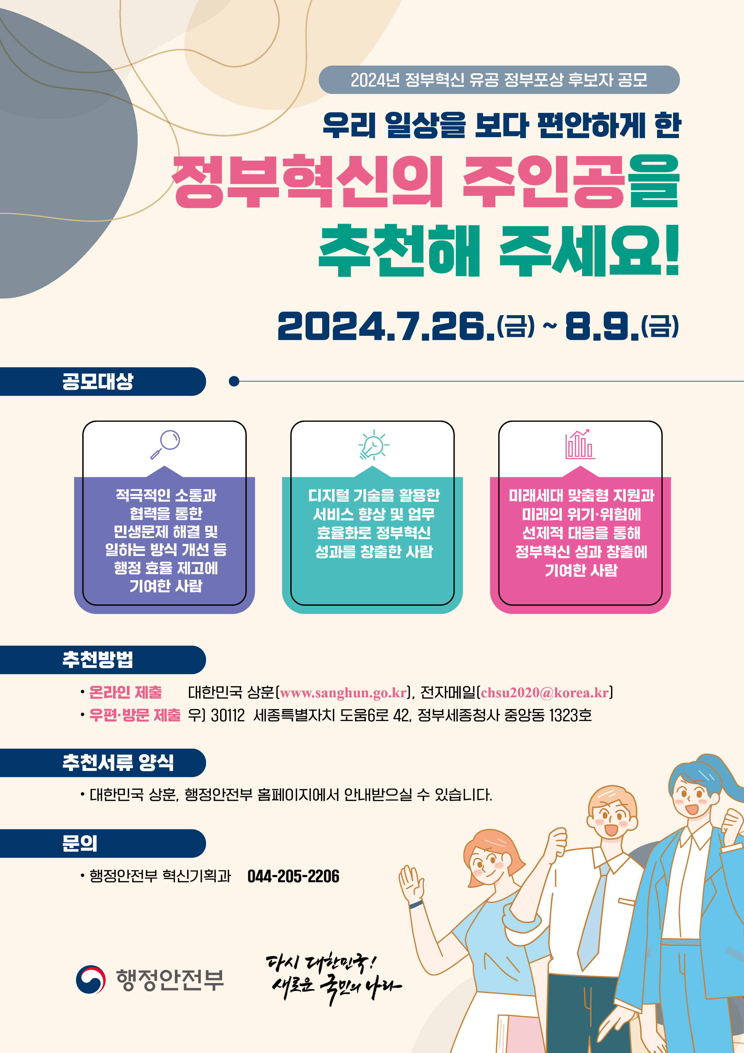 2024 정부혁신 유공 정부포상 후보자 추전 및 국민공모  홍보 첨부이미지