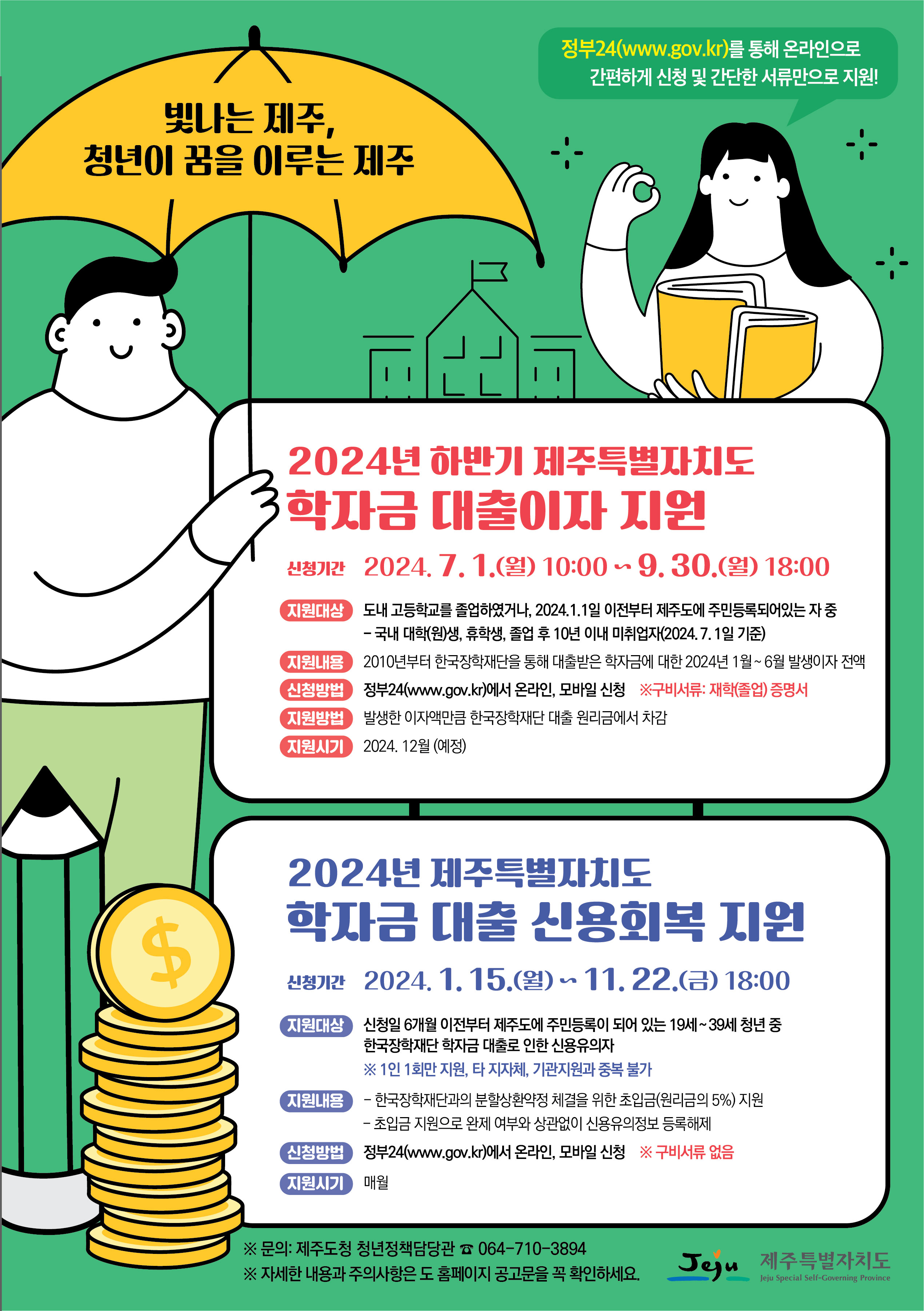 2024년 학자금 대출이자(하반기) 및 신용회복 지원사업 홍보 첨부이미지