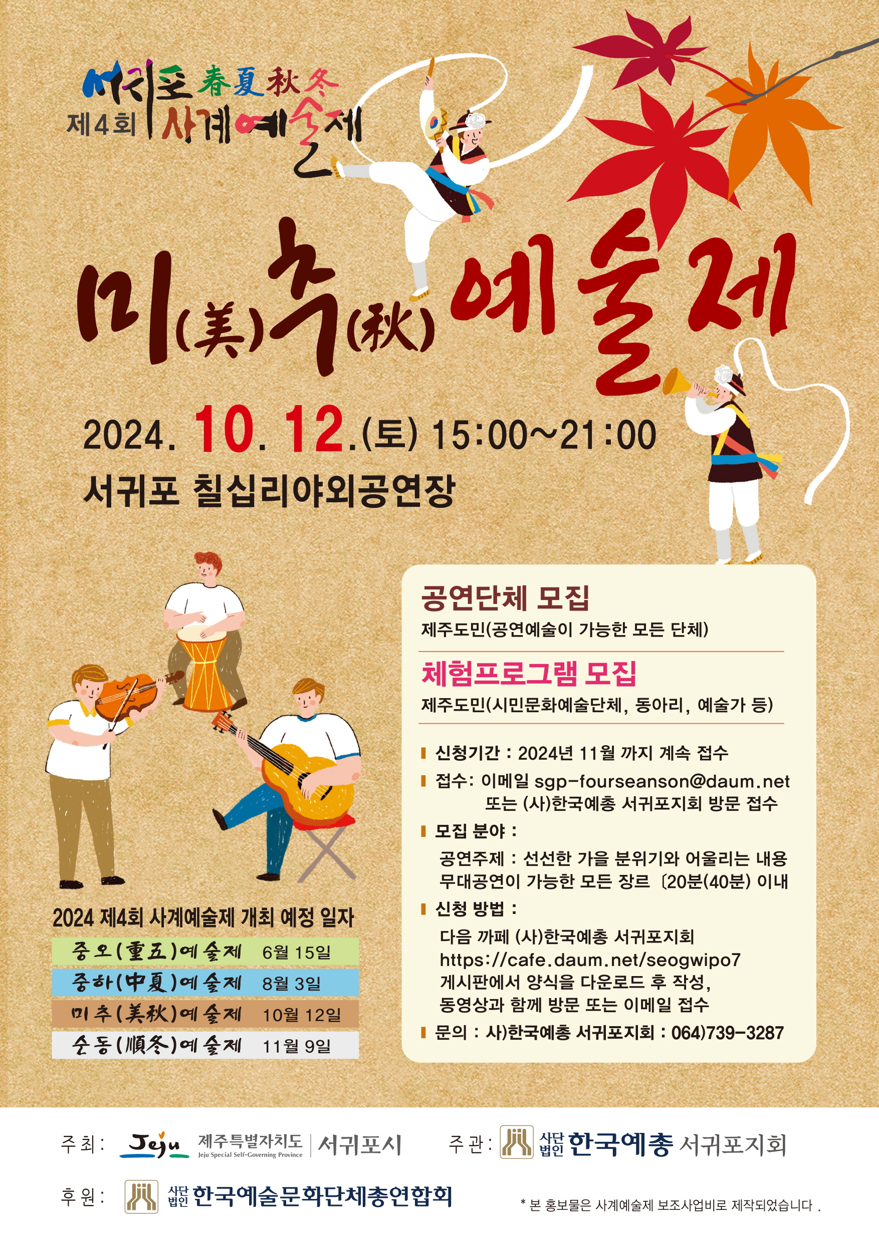 제4회 사계예술제 - 미추예술제 개최 알림 첨부이미지