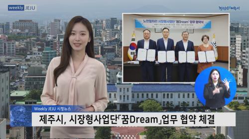 제주시, 시장형사업단「꿈Dream」업무 협약 체결