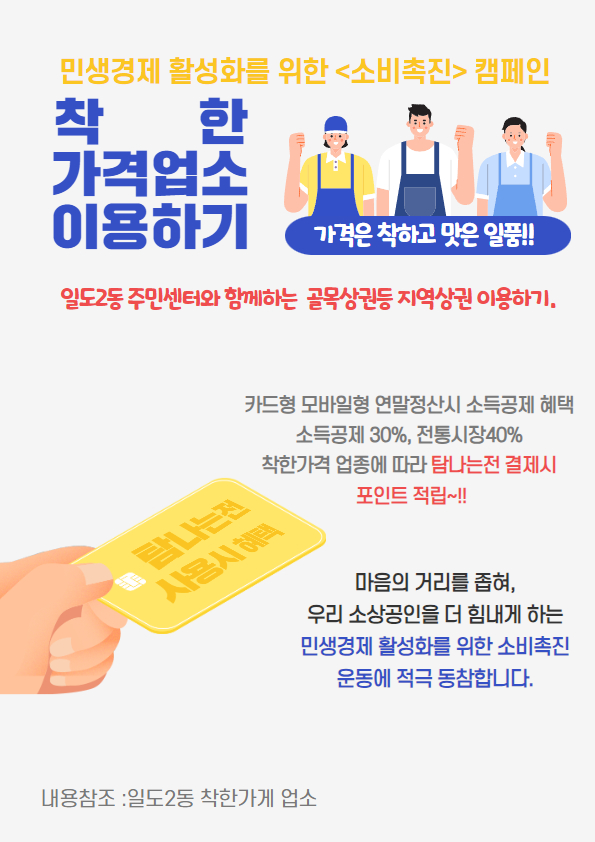 민생경제 활성화를 위한 <소비촉진> 캠패인-착한가격업소 이용하기 첨부이미지