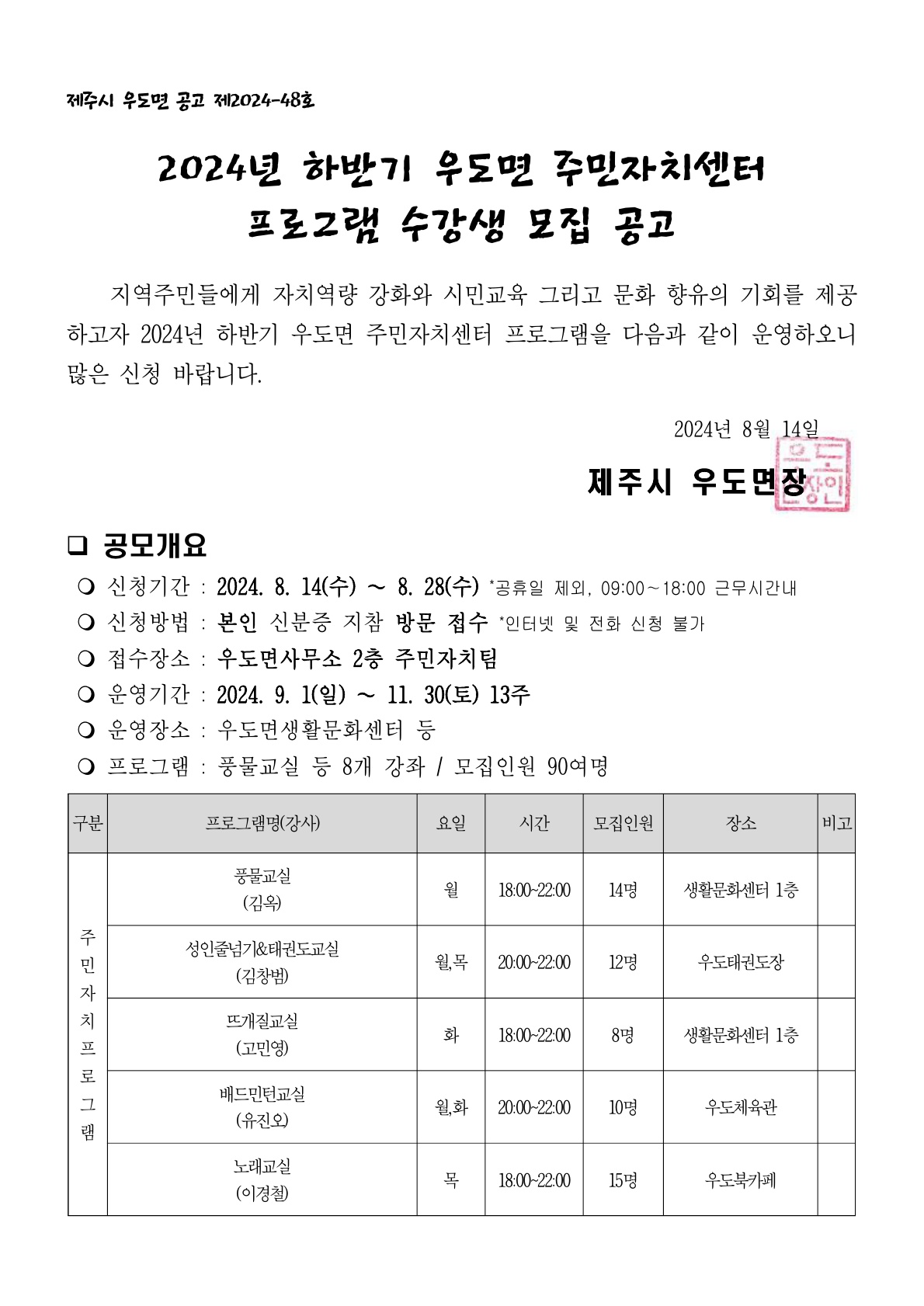 2024년 하반기 주민자치센터 프로그램 수강생 모집 공고[우도면] 첨부이미지