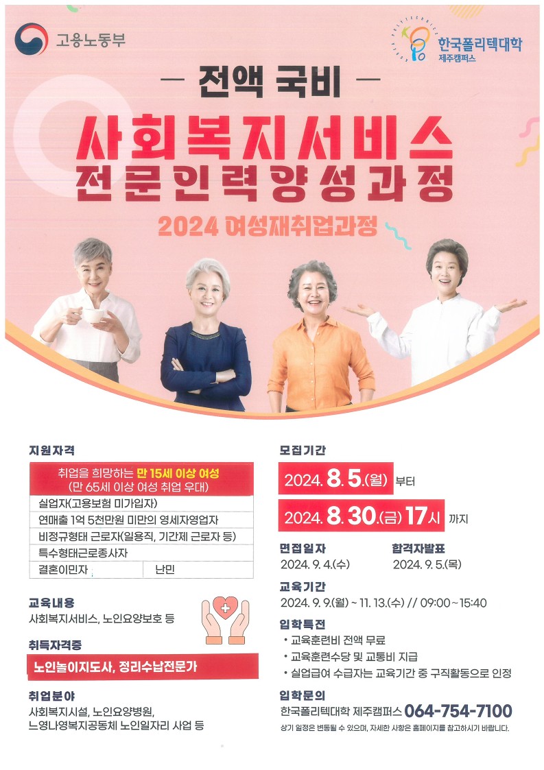 2024년 사회복지서비스전문인력양성과정(여성재취업과정) 알림 첨부이미지