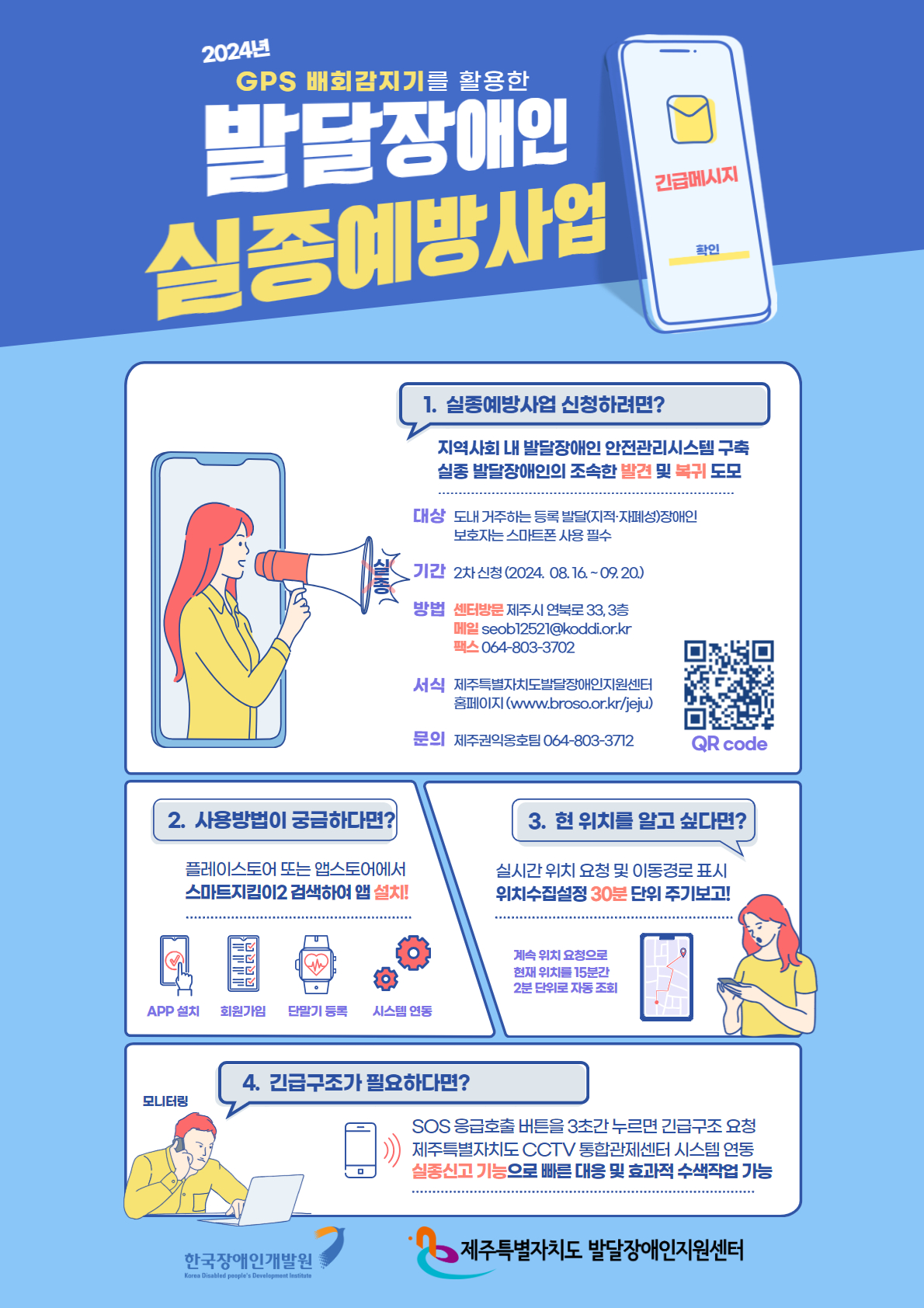 2024년 발달장애인 실종예방사업 안내 첨부이미지