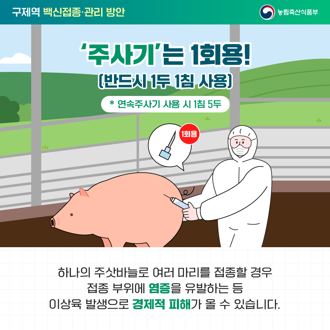 구제역 백신 접종 및 관리 방안 첨부이미지