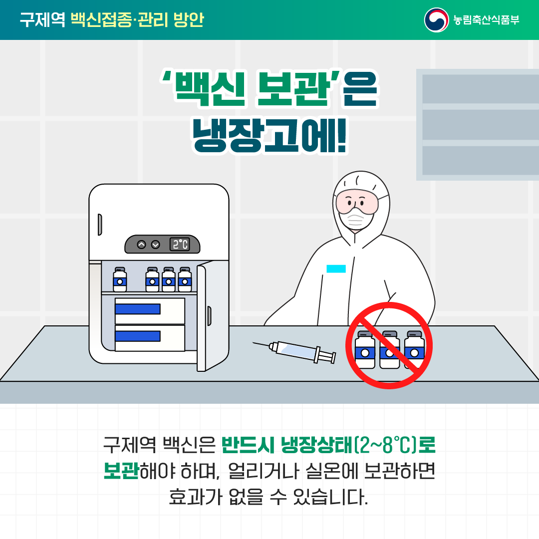 구제역 백신 접종 및 관리 방안 첨부이미지