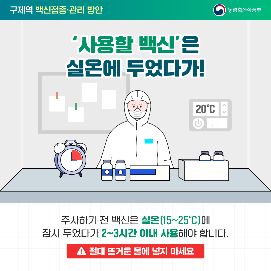 구제역 백신 접종 및 관리 방안 첨부이미지