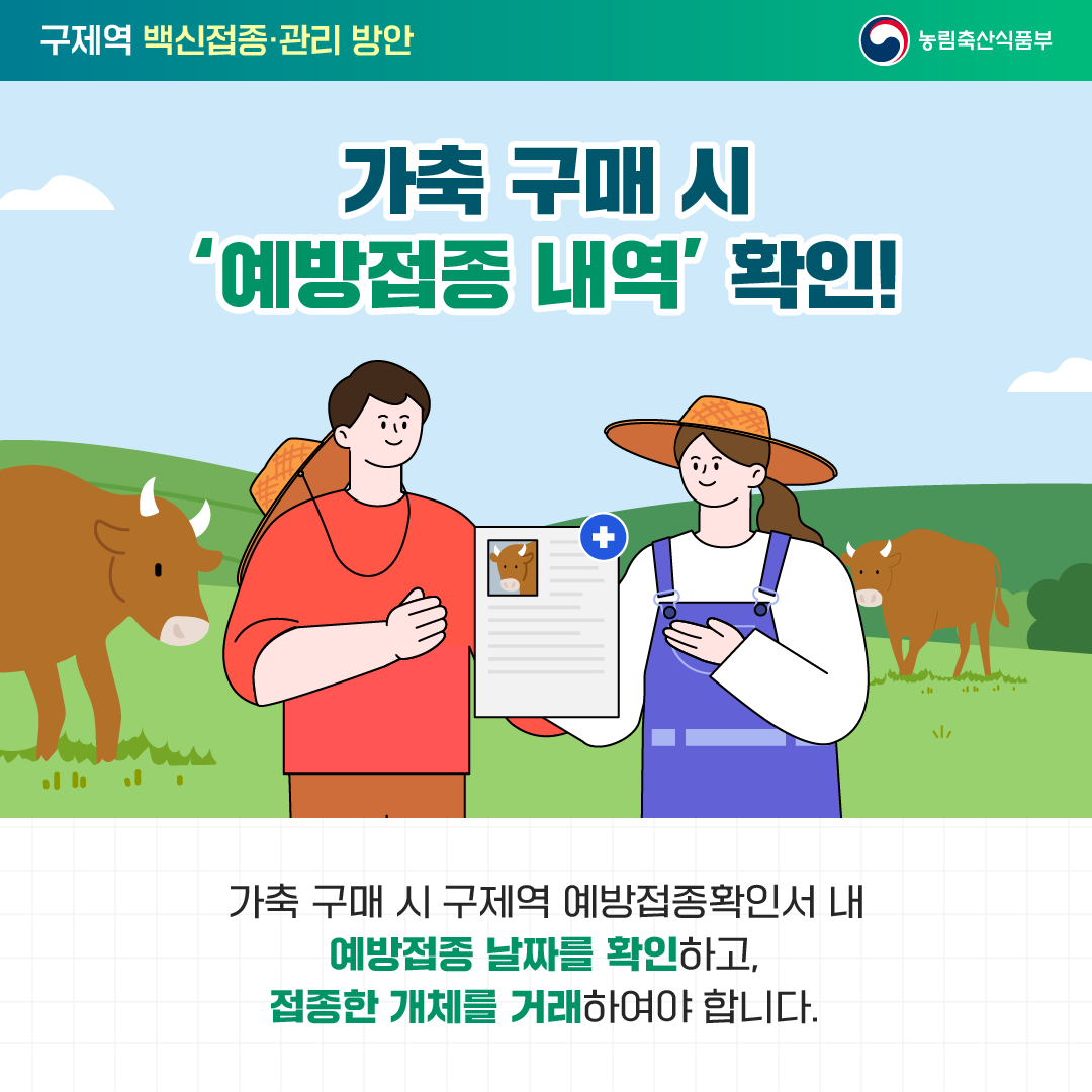 구제역 백신 접종 및 관리 방안 첨부이미지