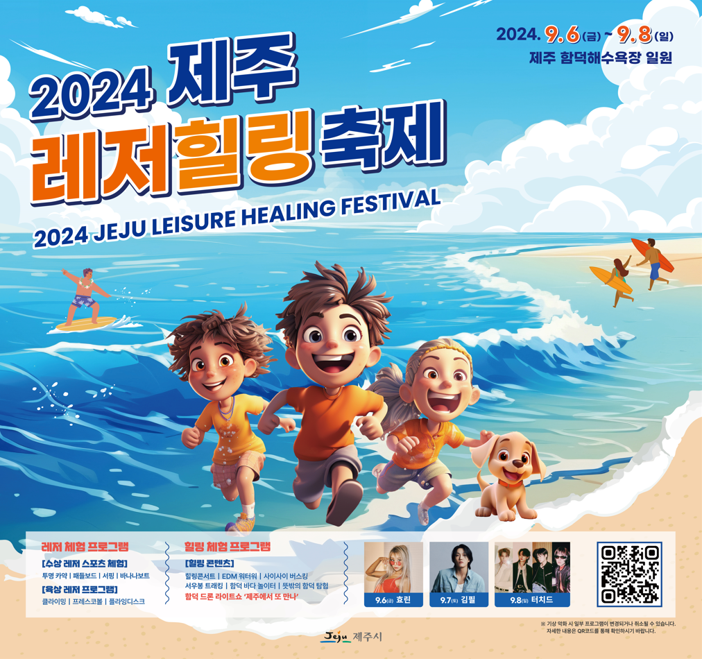 2024 제주레저힐링축제 개최 알림 첨부이미지