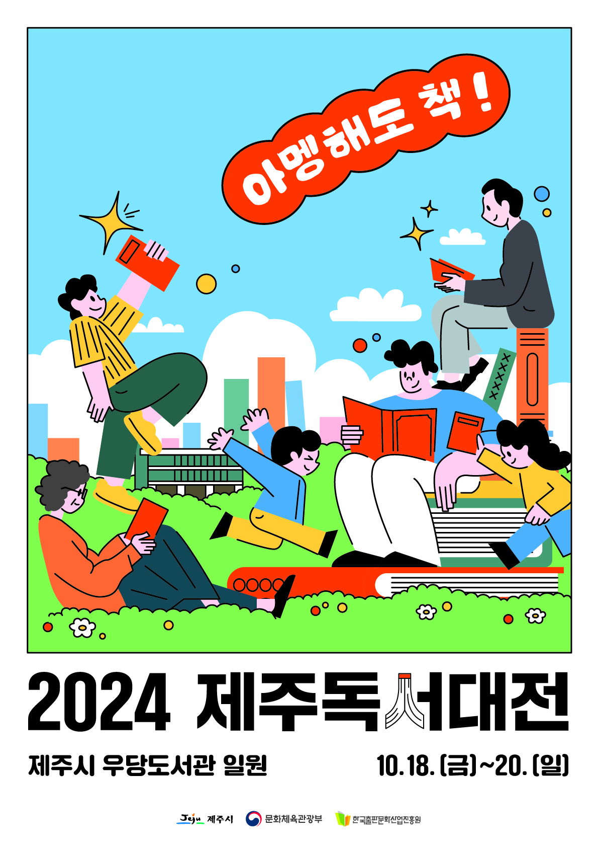 2024년 제주독서대전 이을락(樂) 혼디 모다들엉 북페어 참여팀 모집 알림 첨부이미지