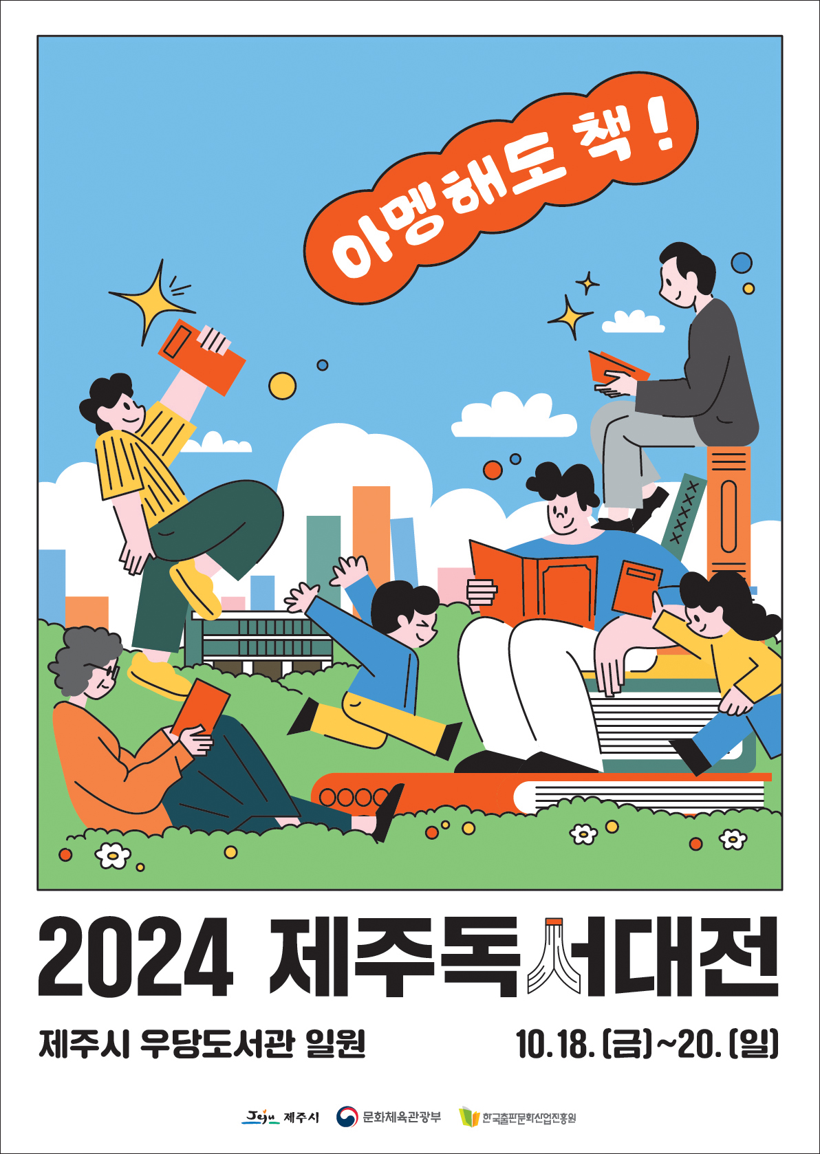 (8.27.우당도서관) 우당도서관， 2024 제주독서대전 주제‘아멩해도 책!’선정.hwp.jpg