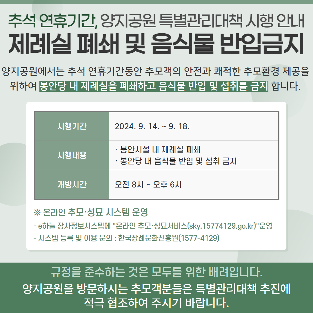 2024년 추석 연휴기간 양지공원 특별관리대책 시행 첨부이미지