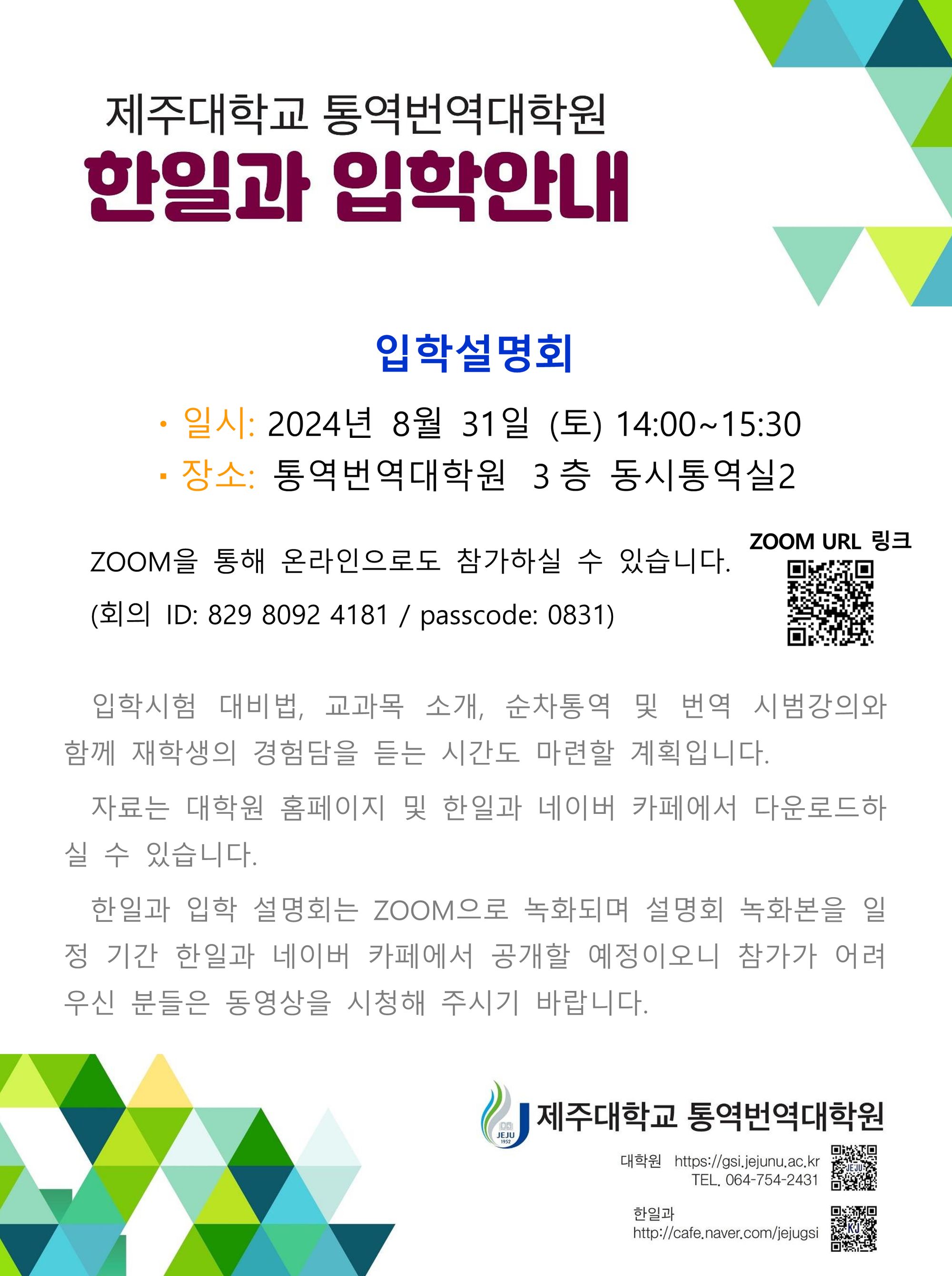 제주대학교 통역번역대학원 2025학년도 한일과 입학설명회 안내 첨부이미지