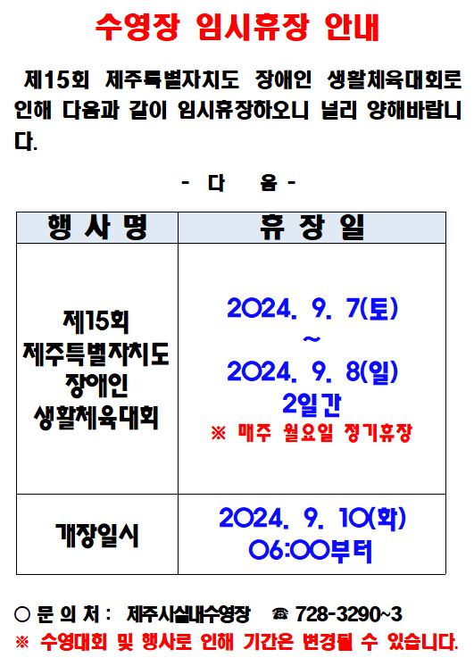 제주종합경기장 실내수영장 임시휴장 안내 첨부이미지