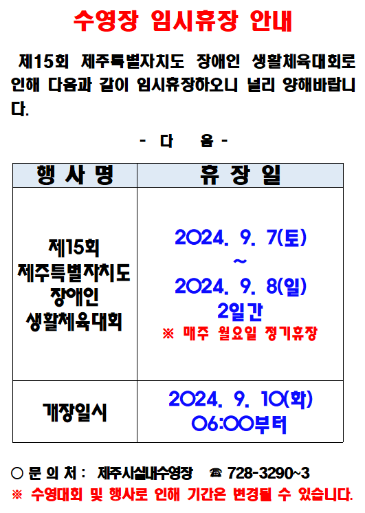 종합경기장실내수영장휴장안내(9.7~8)P.PNG