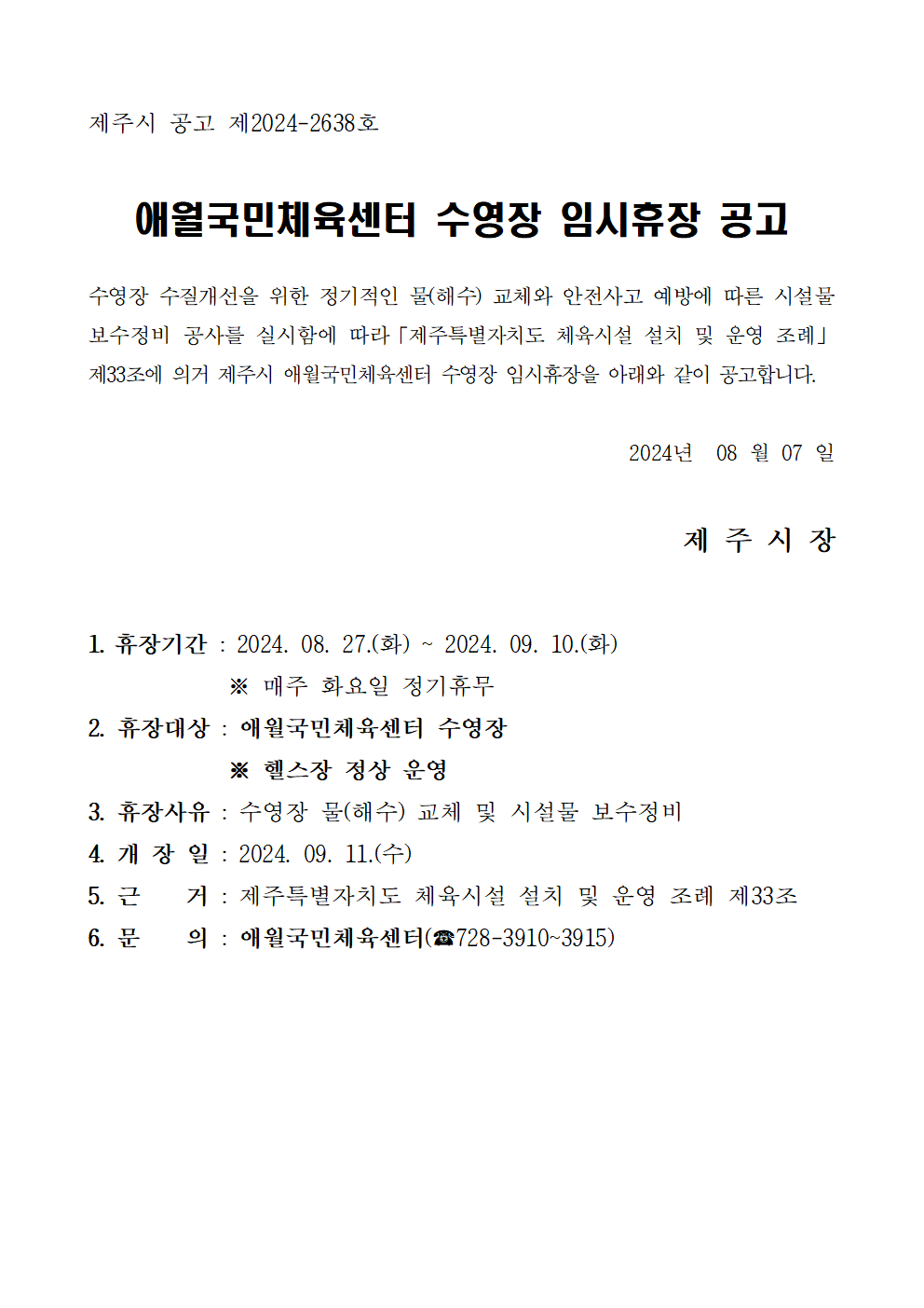 애월국민체육센터 수영장 임시휴장 공고001.png