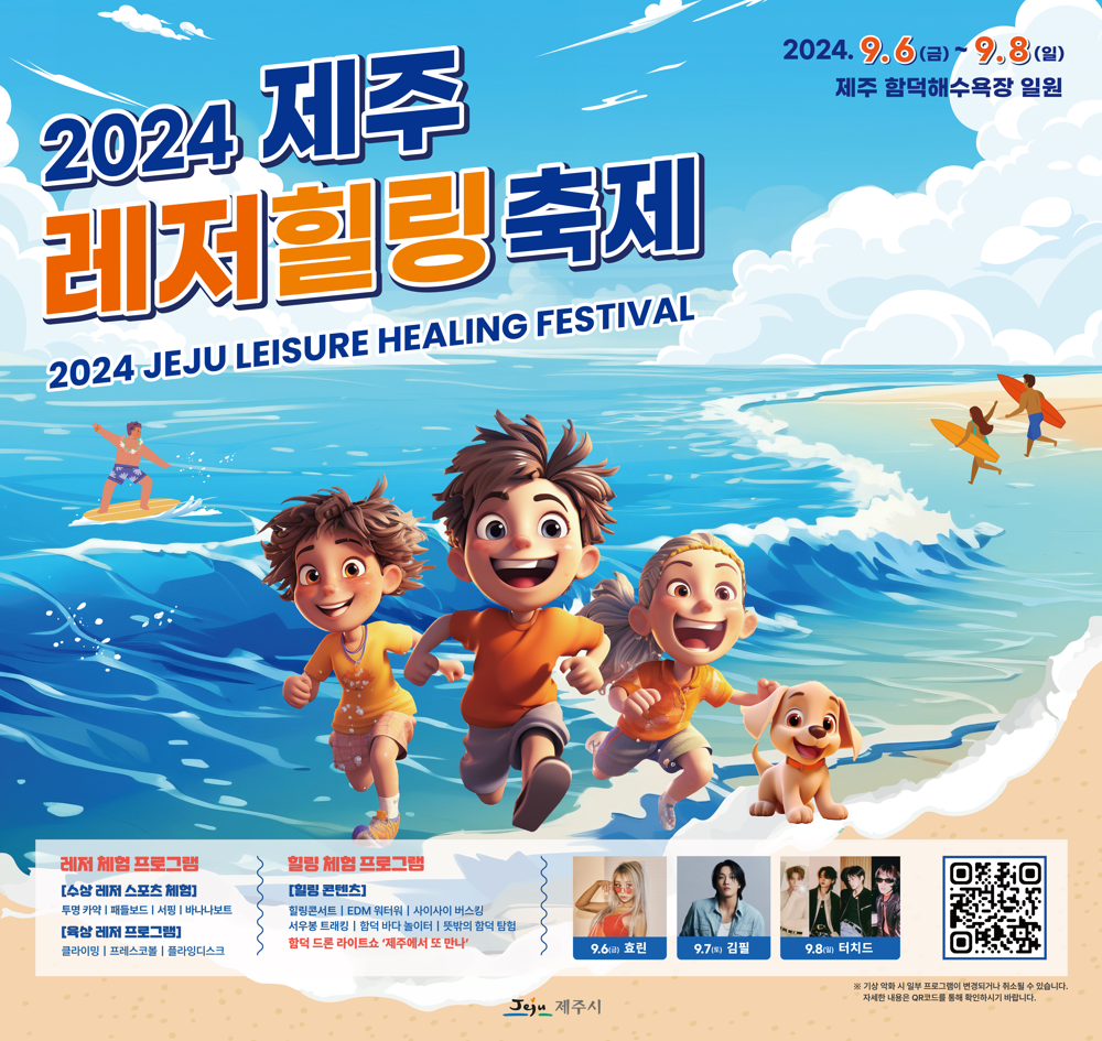 2024 제주레저힐링축제 개최 첨부이미지