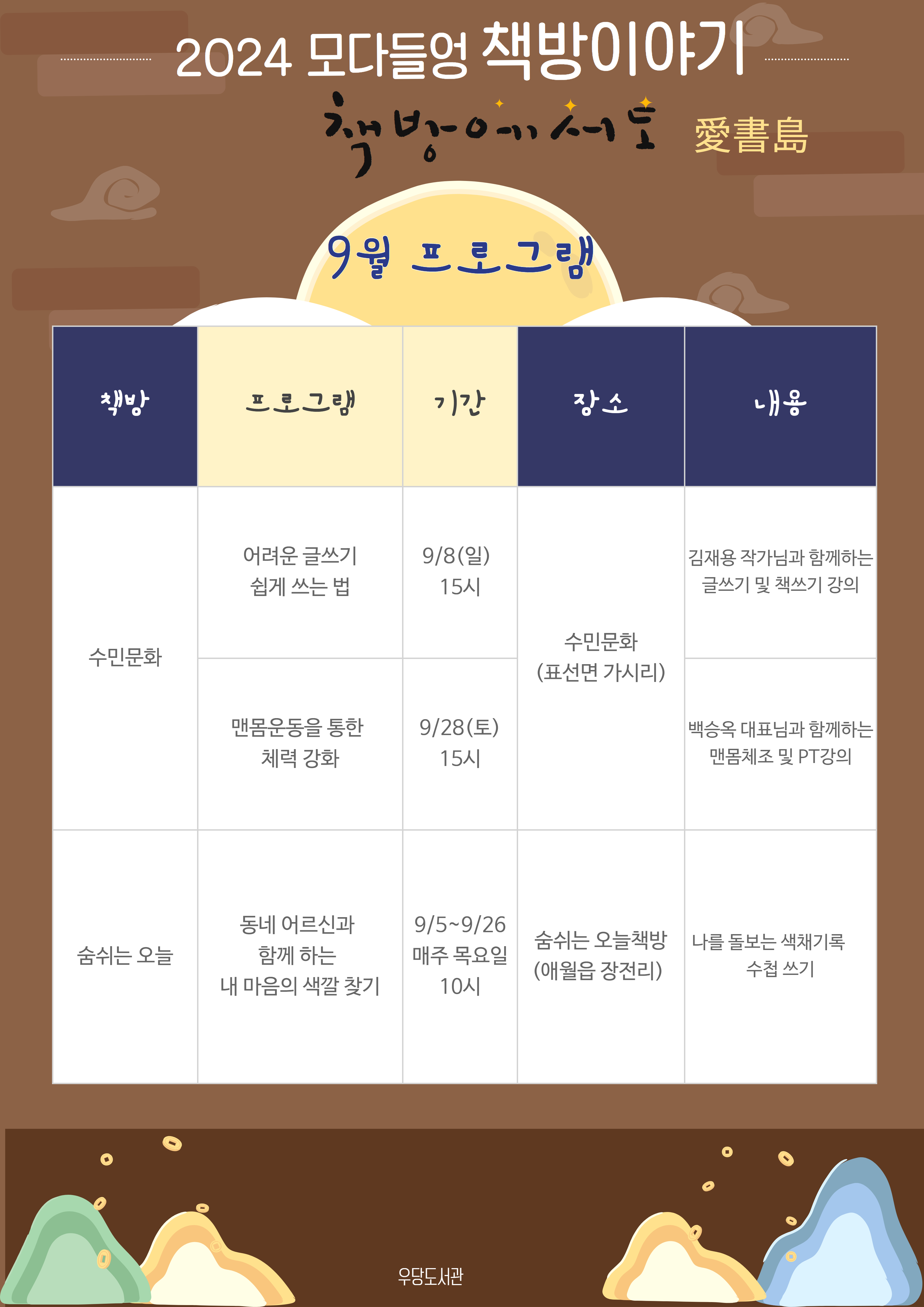 2024년 모다들엉 책방 이야기 '책방에서도' 9월 동네책방 프로그램 안내 첨부이미지