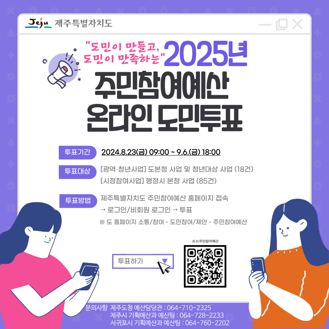 2025년도 주민참여예산 광역·청년·시정참여사업 온라인 도민투표 안내 첨부이미지