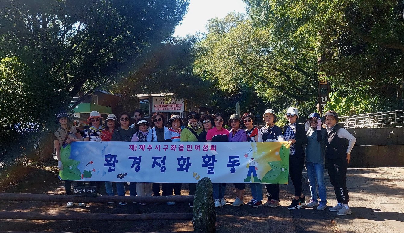 재)제주시구좌읍민여성회, 환경정화 활동 실시 첨부이미지