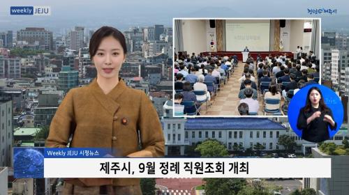 제주시, 9월 정례 직원조회 개최