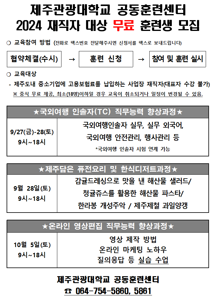 [제주관광대학교 공동훈련센터] 재직자 대상 무료 교육 첨부이미지