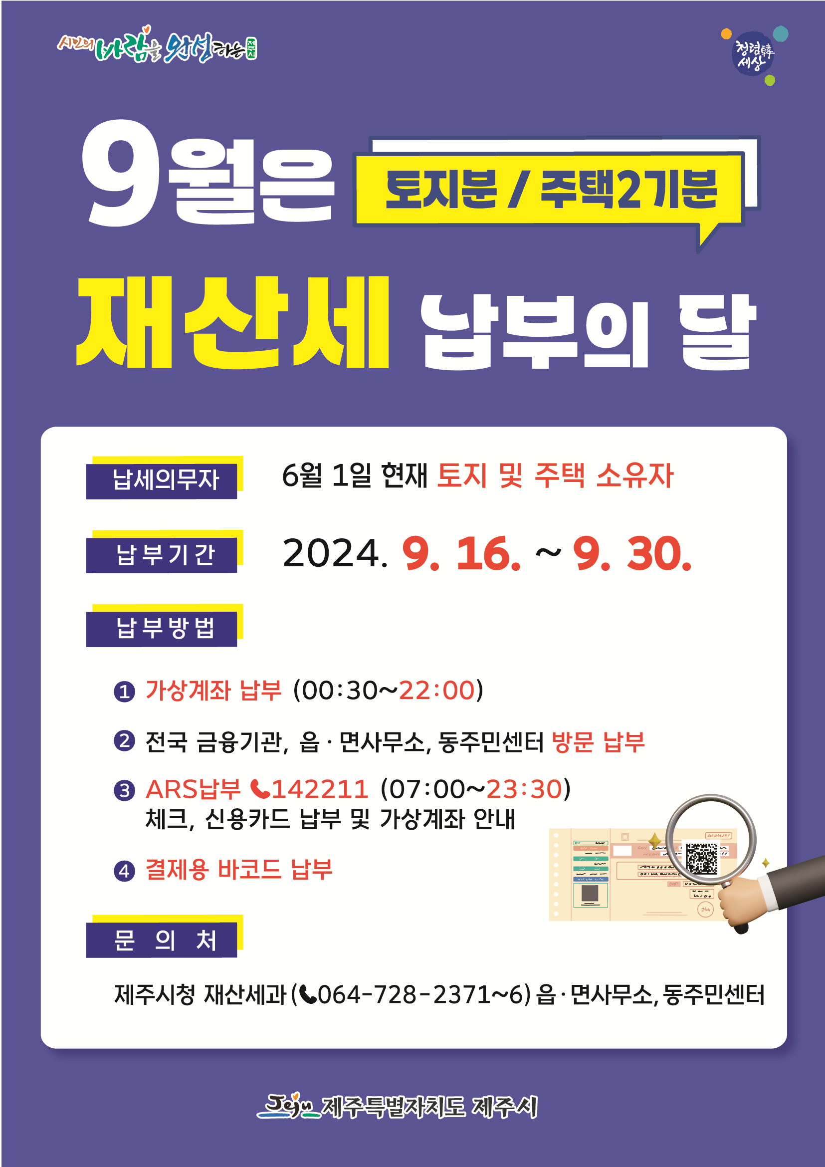 2024년 9월 재산세[주택2기분, 토지분] 납부 안내 첨부이미지