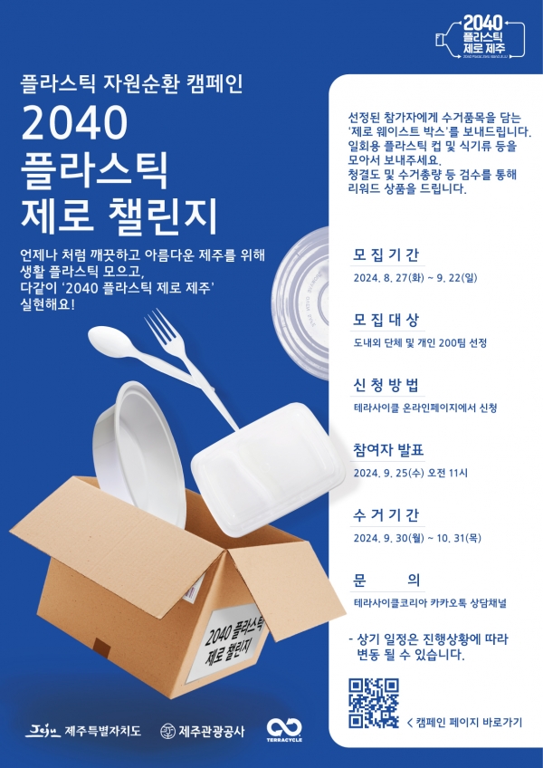 2040 플라스틱 제로 제주 자원순환 캠페인 참여 홍보 알림 첨부이미지