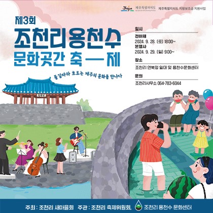 (9.19.조천읍) 조천읍, 조천리용천수 문화곳간 축제 개최(3).jpg