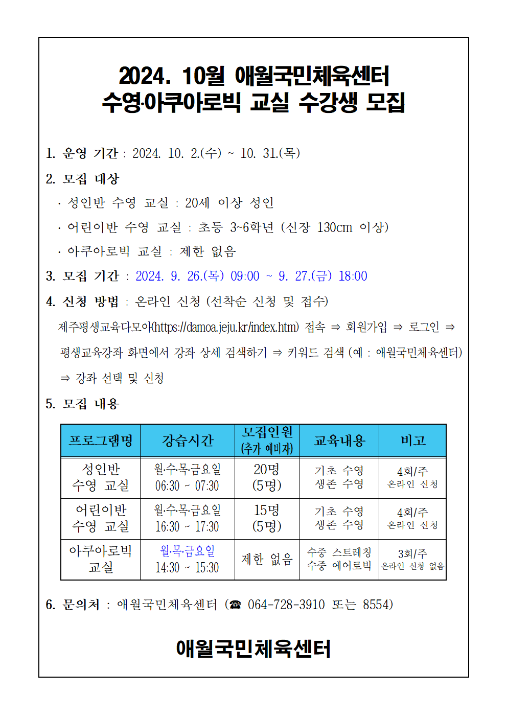 2024년 10월 애월국민체육센터 무료 수영교실 모집 안내 첨부이미지