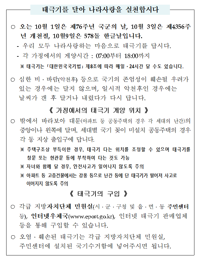 「10월 나라사랑 태극기 달기 운동」  안내 첨부이미지